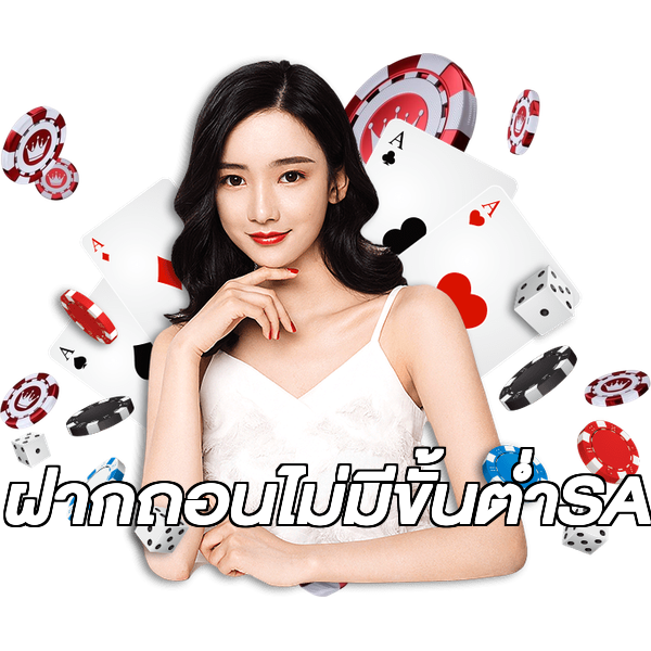 ฝากถอนไม่มีขั้นต่ําSA