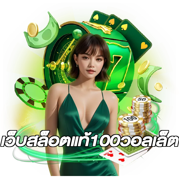 เว็บสล็อตแท้100วอลเล็ต