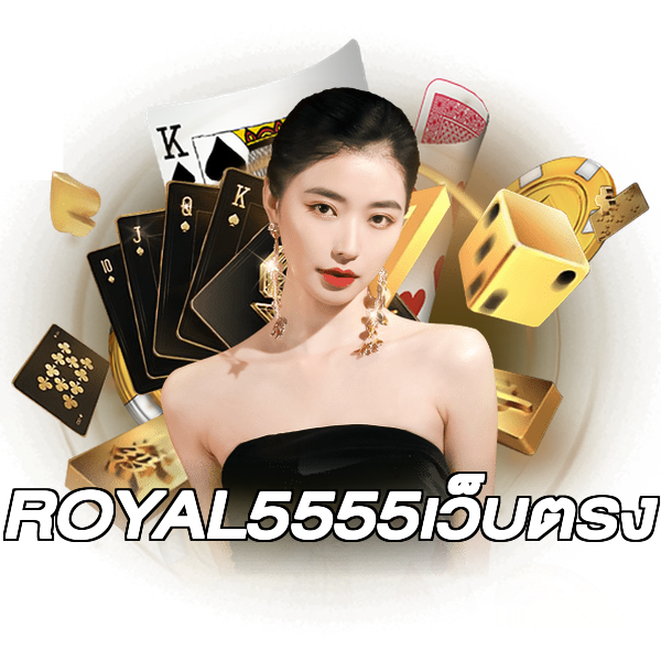 ROYAL5555เว็บตรง