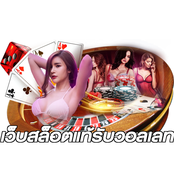 เว็บสล็อตแท้รับวอลเลท