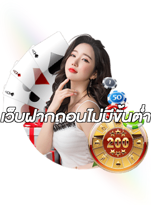 เว็บฝากถอนไม่มีขั้นต่ำ