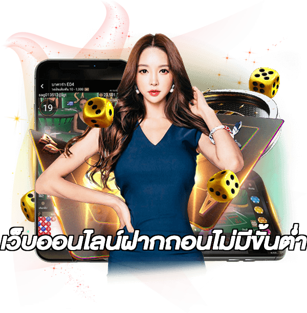 เว็บออนไลน์ฝากถอนไม่มีขั้นต่ํา