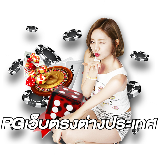 PGเว็บตรงต่างประเทศ
