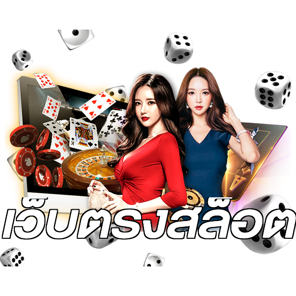 เว็บตรงสล็อต