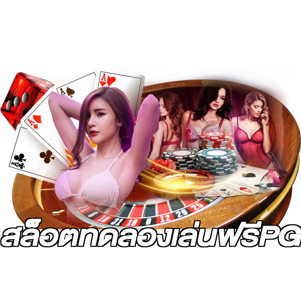 สล็อตทดลองเล่นฟรีPG