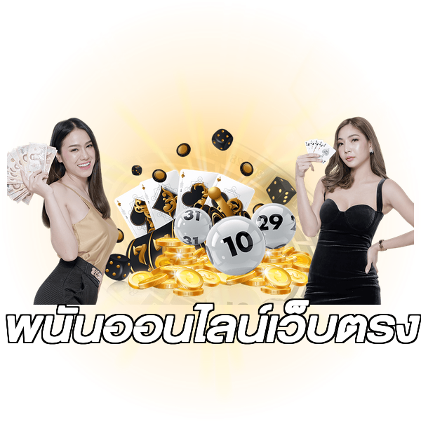 พนันออนไลน์เว็บตรง