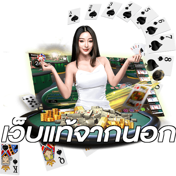 เว็บแท้จากนอก