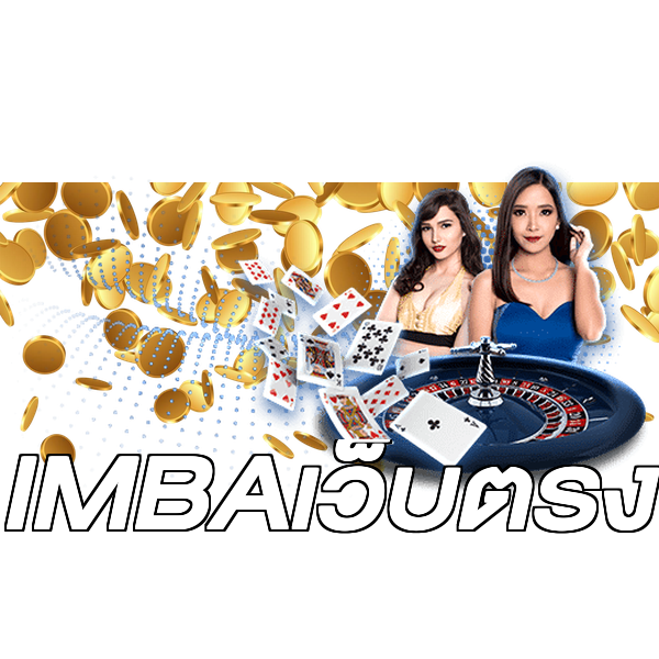 IMBAเว็บตรง