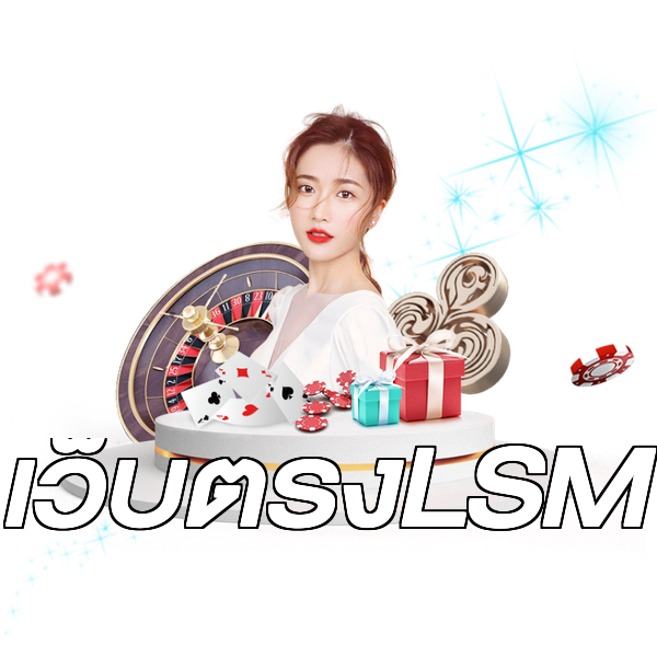 เว็บตรงLSM