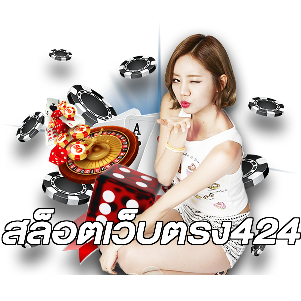 สล็อตเว็บตรง424