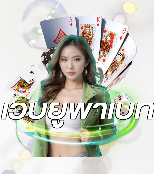 เว็บยูฟ่าเบท