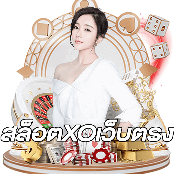 สล็อตXOเว็บตรง