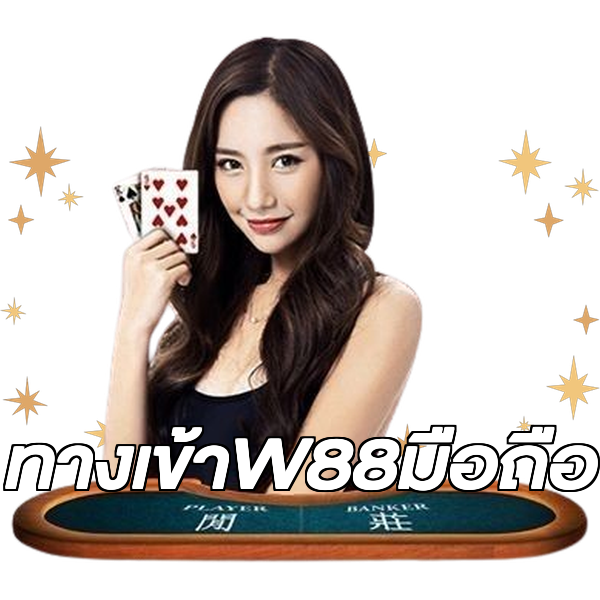 ทางเข้าW88มือถือ