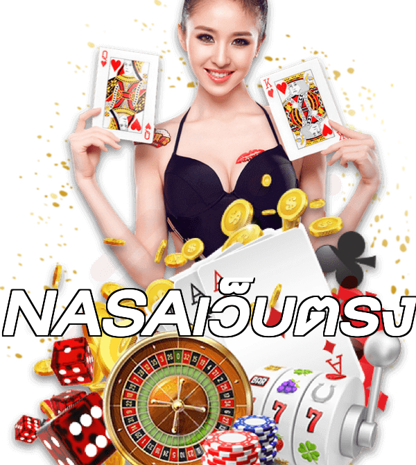 NASAเว็บตรง