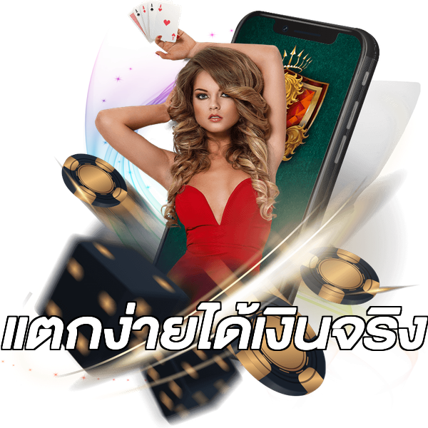 แตกง่ายได้เงินจริง