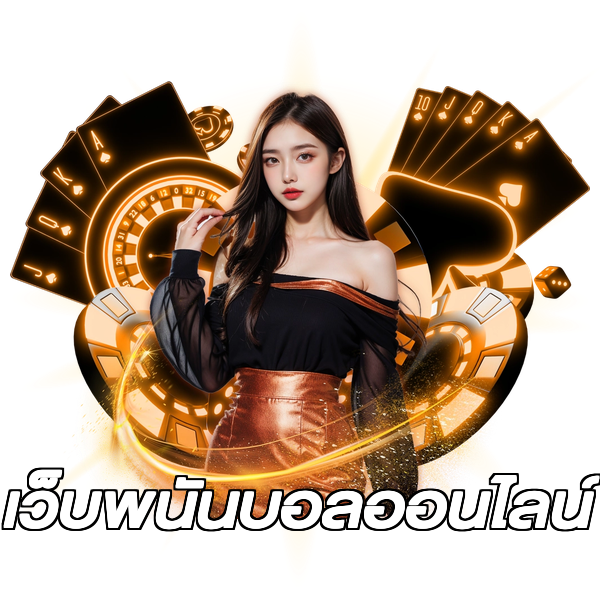 เว็บพนันบอลออนไลน์