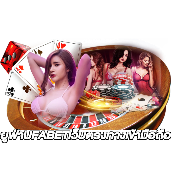 ยูฟ่าUFABETเว็บตรงทางเข้ามือถือ