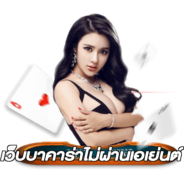 เว็บบาคาร่าไม่ผ่านเอเย่นต์