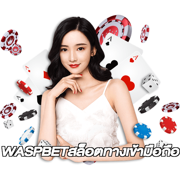 WASPBETสล็อตทางเข้ามือถือ