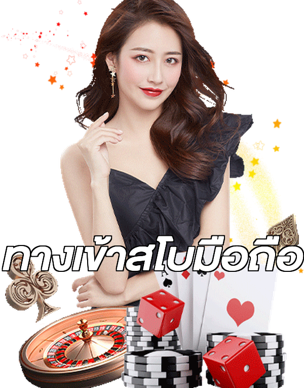 ทางเข้าสโบมือถือ