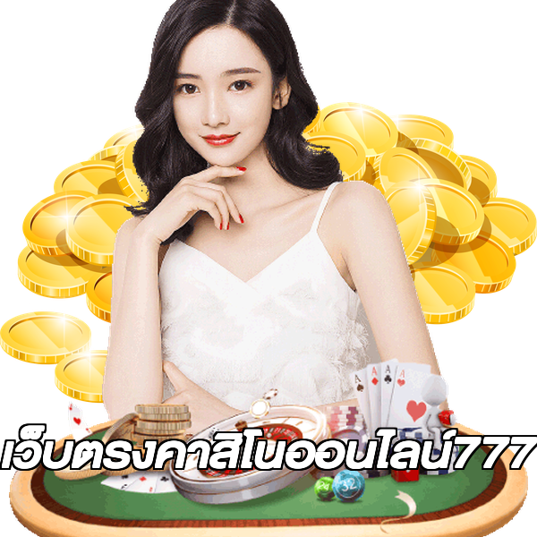 เว็บตรงคาสิโนออนไลน์777
