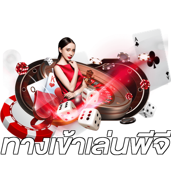 ทางเข้าเล่นพีจี