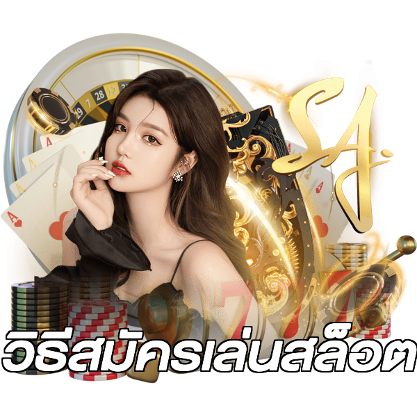 วิธีสมัครเล่นสล็อต