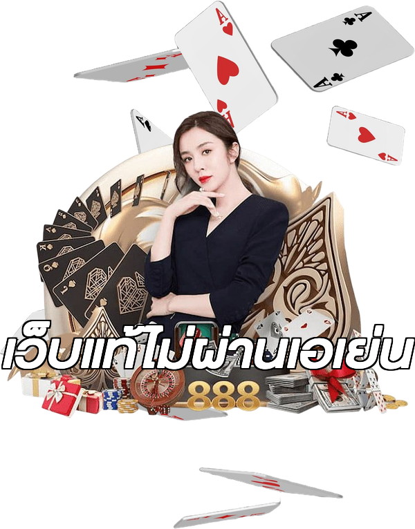 เว็บแท้ไม่ผ่านเอเย่น