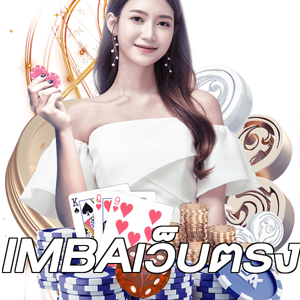 IMBAเว็บตรง