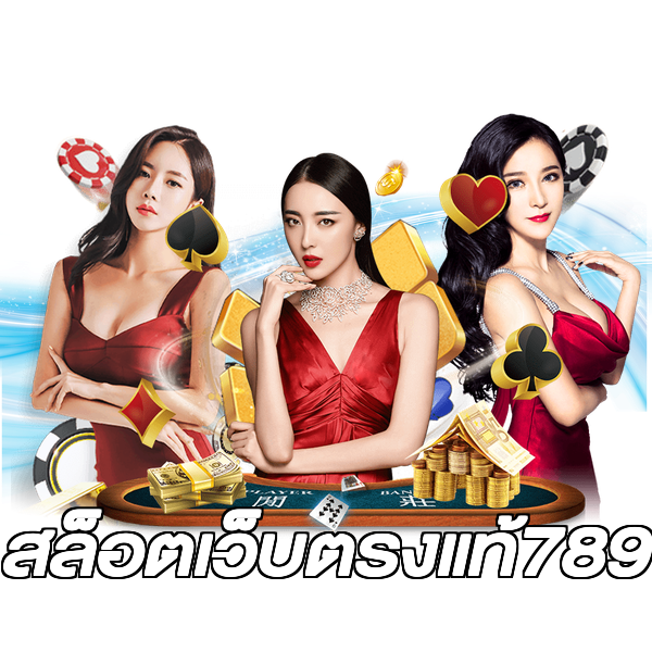 สล็อตเว็บตรงแท้789