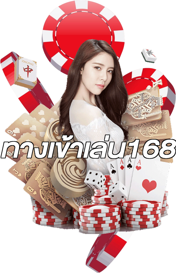 ทางเข้าเล่น168