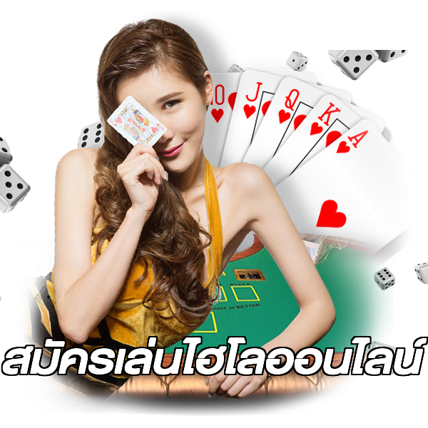 สมัครเล่นไฮโลออนไลน์