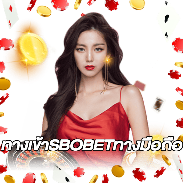 ทางเข้าSBOBETทางมือถือ