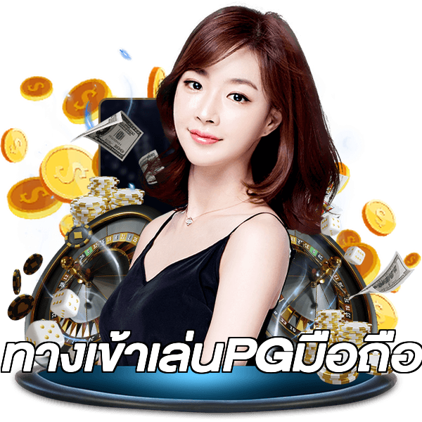 ทางเข้าเล่นPGมือถือ