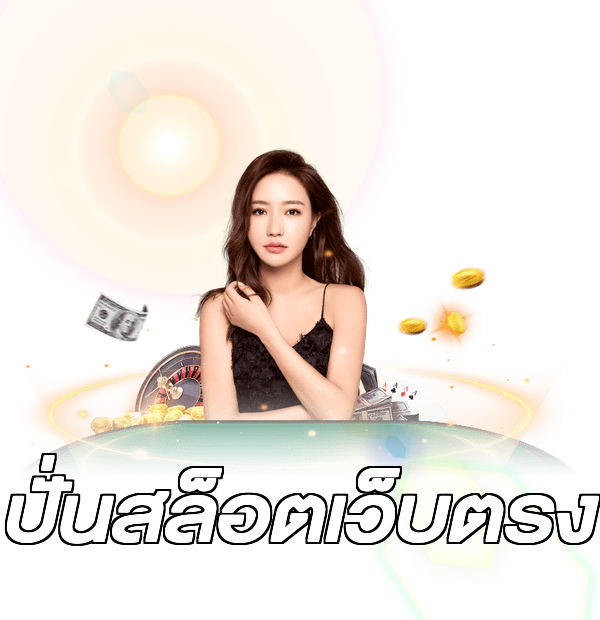 ปั่นสล็อตเว็บตรง