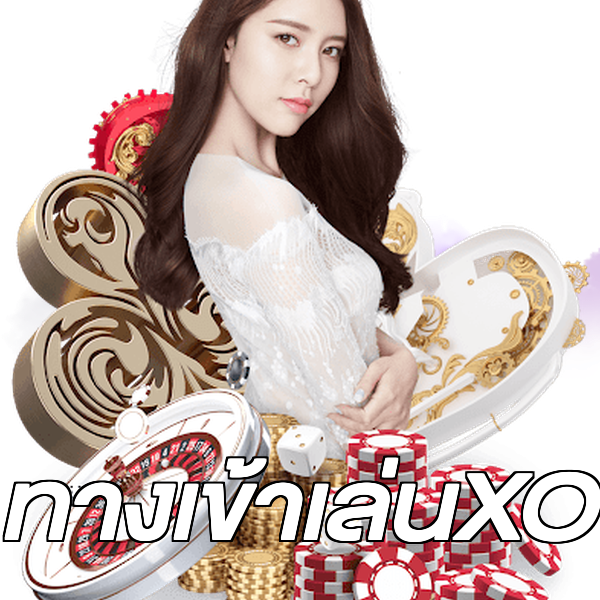 ทางเข้าเล่นXO
