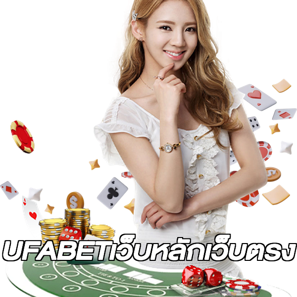 UFABETเว็บหลักเว็บตรง