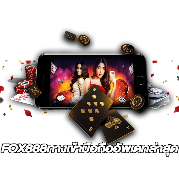 FOX888ทางเข้ามือถืออัพเดทล่าสุด