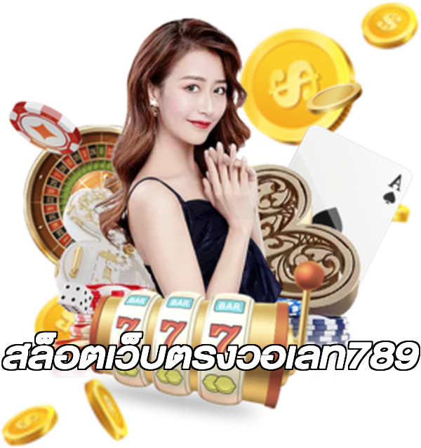 สล็อตเว็บตรงวอเลท789