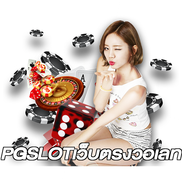 PGSLOTเว็บตรงวอเลท