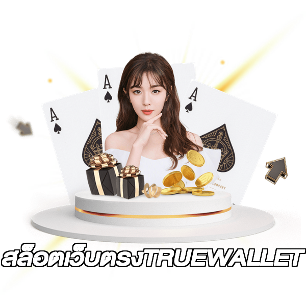 สล็อตเว็บตรงTRUEWALLET